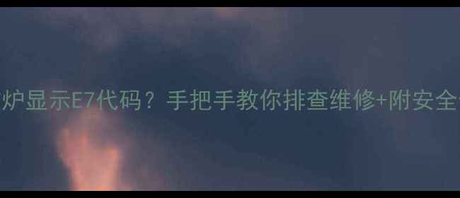 图片 🔥康佳电磁炉显示E7代码？手把手教你排查维修+附安全使用指南🔥