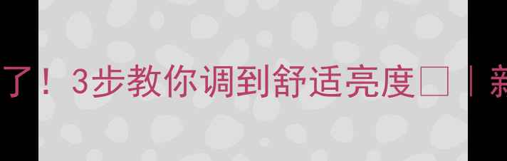 图片 🔥康佳电视太刺眼了！3步教你调到舒适亮度✨｜新手必看避坑指南1