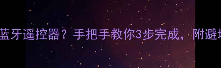 康佳电视如何改蓝牙遥控器手把手教你3步完成附避坑指南附视频
