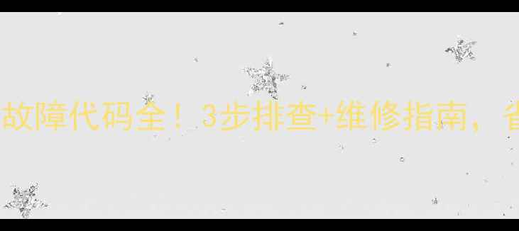 开利中央空调E1故障代码全3步排查维修指南省下千元维修费