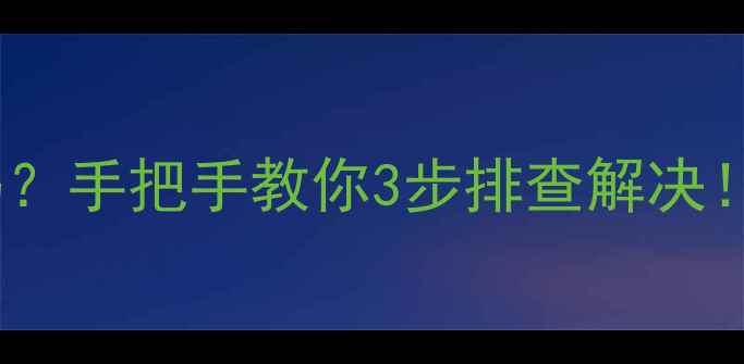 开利多联机E1故障代码手把手教你3步排查解决中央空调维修必看