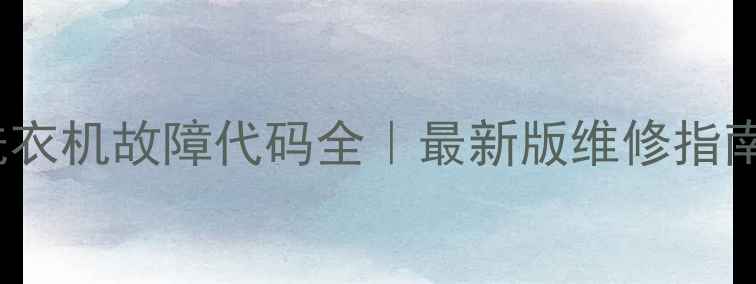 图片 🔥惠而浦Sanyo洗衣机故障代码全｜最新版维修指南（附图文教程）