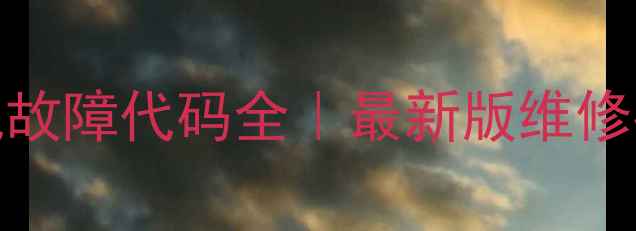 惠而浦Sanyo洗衣机故障代码全最新版维修指南附图文教程