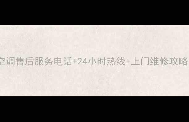 图片 🔥新泰格力空调售后服务电话+24小时热线+上门维修攻略（最新版）1