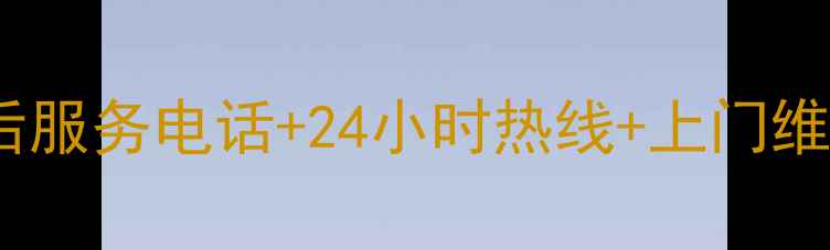 新泰格力空调售后服务电话24小时热线上门维修攻略最新版