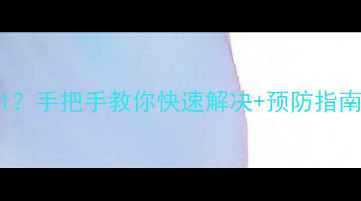 图片 🔥春兰空调报错E1？手把手教你快速解决+预防指南（附维修电话）1