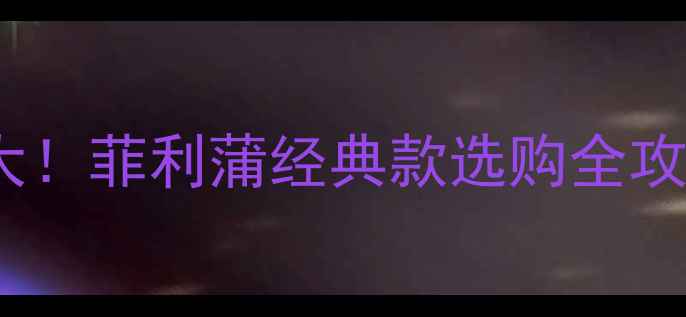 显像管电视价格大菲利蒲经典款选购全攻略附最新报价