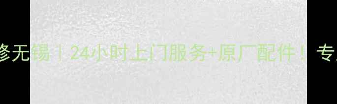格兰仕微波炉维修无锡24小时上门服务原厂配件专业团队速来救援