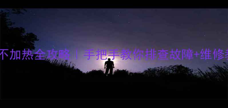 格力仕光波炉不加热全攻略手把手教你排查故障维修教程附图解