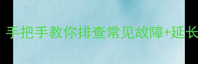 格力空调报错代码别慌手把手教你排查常见故障延长使用寿命附高清图文