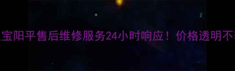 图片 🔥格力空调灵宝阳平售后维修服务24小时响应！价格透明不套路全攻略🔥