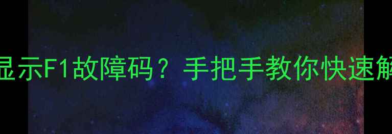 图片 🔥格力空调突然显示F1故障码？手把手教你快速解决不制冷问题！