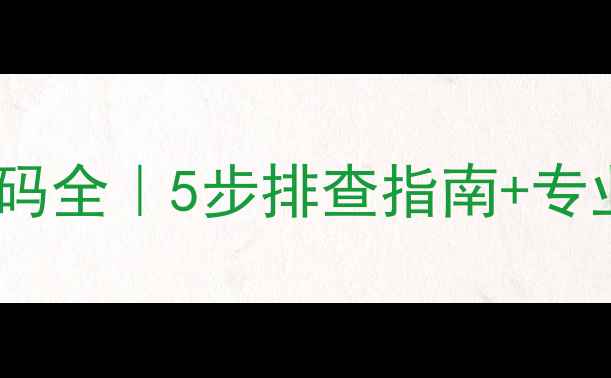 格力风冷机E4故障代码全5步排查指南专业维修方案附图解