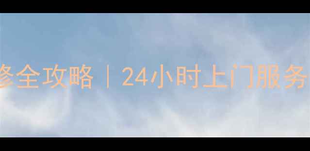 图片 🔥洛阳科龙空调售后维修全攻略｜24小时上门服务+免费检测！附避坑指南