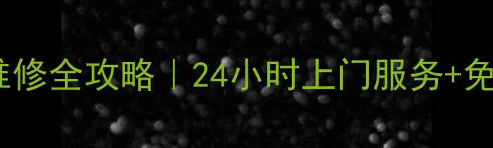 洛阳科龙空调售后维修全攻略24小时上门服务免费检测附避坑指南