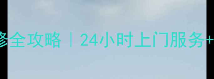 图片 🔥洛阳科龙空调售后维修全攻略｜24小时上门服务+免费检测！附避坑指南2