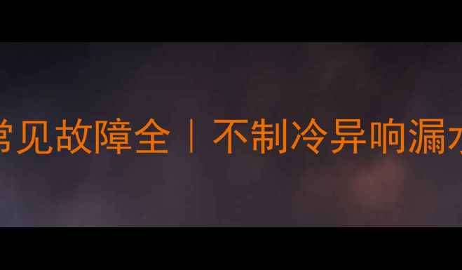 海信KFR26W22MBP空调常见故障全不制冷异响漏水等问题的终极解决指南