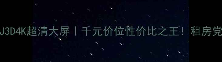 海信LED55K310J3D4K超清大屏千元价位性价比之王租房党学生党闭眼入