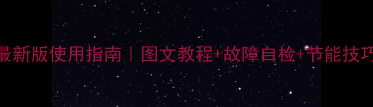 海信变频空调遥控器最新版使用指南图文教程故障自检节能技巧附清洁保养全攻略