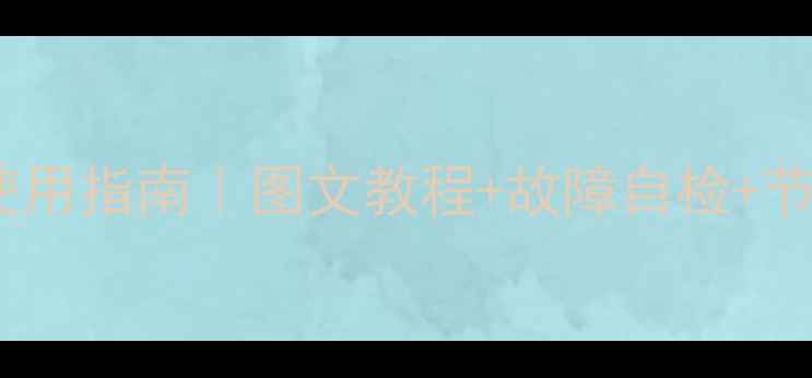 图片 🔥海信变频空调遥控器最新版使用指南｜图文教程+故障自检+节能技巧（附清洁保养全攻略）1