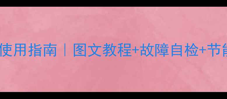 图片 🔥海信变频空调遥控器最新版使用指南｜图文教程+故障自检+节能技巧（附清洁保养全攻略）2