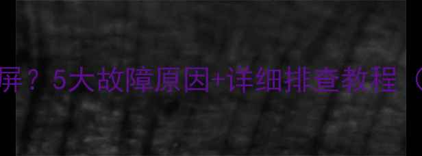 图片 🔥海信电视开机黑屏？5大故障原因+详细排查教程（附图文操作指南）