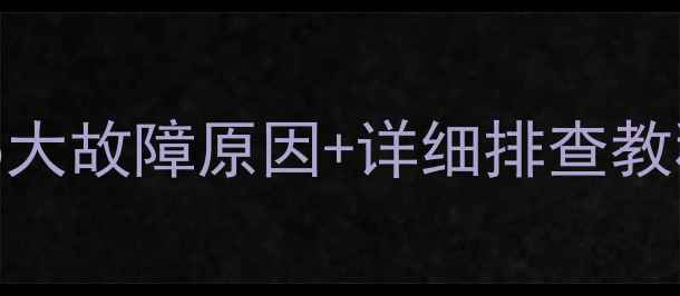 图片 🔥海信电视开机黑屏？5大故障原因+详细排查教程（附图文操作指南）1