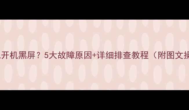 图片 🔥海信电视开机黑屏？5大故障原因+详细排查教程（附图文操作指南）2
