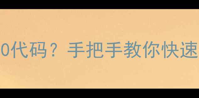 图片 🔥海尔洗衣机突然跳E10代码？手把手教你快速解决！附官方维修指南