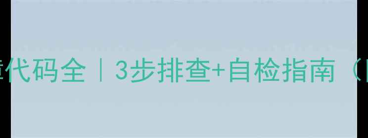 海尔空调F3故障代码全3步排查自检指南附维修电话清单