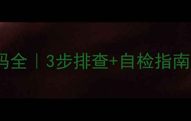 图片 🔥海尔空调F3故障代码全｜3步排查+自检指南（附维修电话清单）1