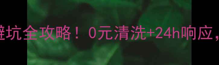海尔空调安装售后避坑全攻略0元清洗24h响应看完再下单不踩雷