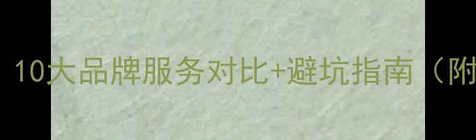 热水器售后大10大品牌服务对比避坑指南附真实用户评价