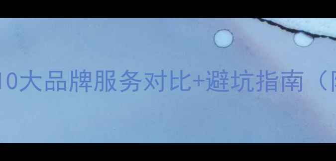 图片 🔥热水器售后大！10大品牌服务对比+避坑指南（附真实用户评价）2