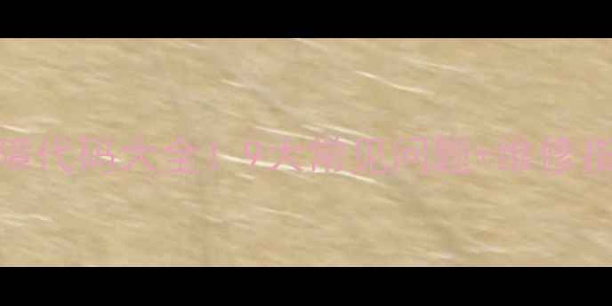 燃气热水器E5故障代码大全9大常见问题维修指南附视频教程