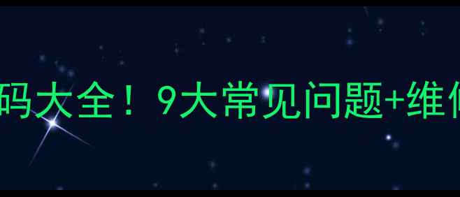 图片 🔥燃气热水器E5故障代码大全！9大常见问题+维修指南（附视频教程）1