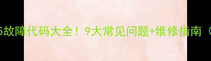 图片 🔥燃气热水器E5故障代码大全！9大常见问题+维修指南（附视频教程）2