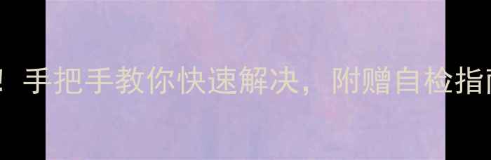 图片 🔥空调E4故障代码真相！手把手教你快速解决，附赠自检指南（附维修费用参考）2