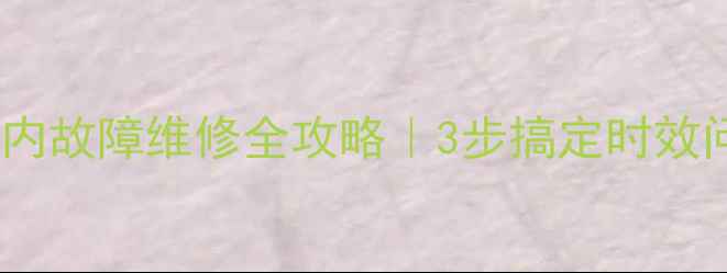 图片 🔥空调保修期内故障维修全攻略｜3步搞定时效问题+避坑指南