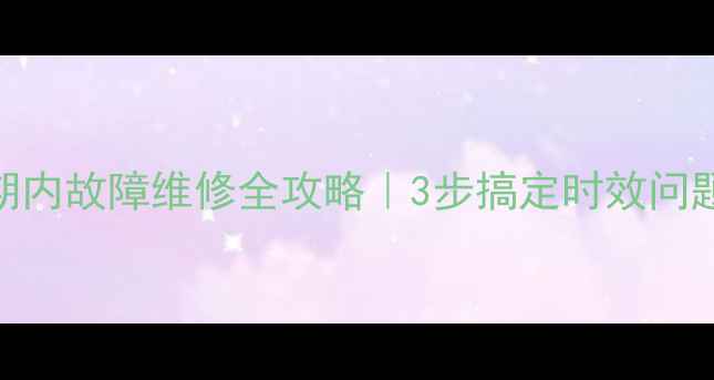 空调保修期内故障维修全攻略3步搞定时效问题避坑指南