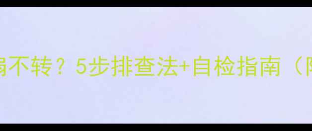空调外机风扇不转5步排查法自检指南附维修视频