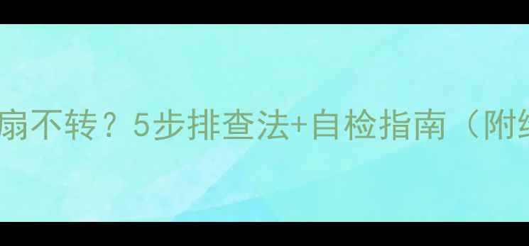 图片 🔥空调外机风扇不转？5步排查法+自检指南（附维修视频）🔧1