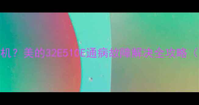 图片 🔥空调频繁自动关机？美的32E510E通病故障解决全攻略（附超全排查清单）