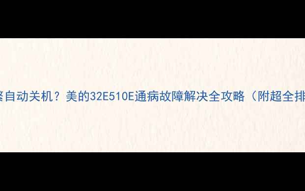 图片 🔥空调频繁自动关机？美的32E510E通病故障解决全攻略（附超全排查清单）1