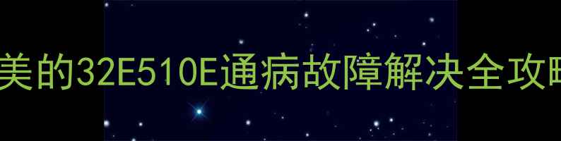 空调频繁自动关机美的32E510E通病故障解决全攻略附超全排查清单