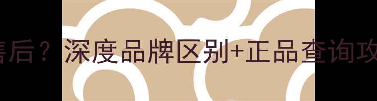 美博空调是美的售后深度品牌区别正品查询攻略看完不踩坑