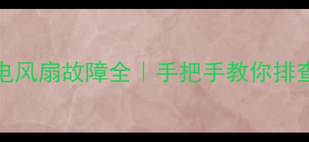 美的RH2145电风扇故障全手把手教你排查修好不花钱