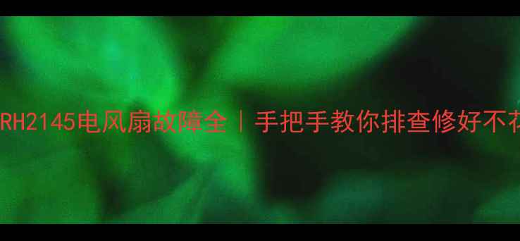 图片 🔥美的RH2145电风扇故障全｜手把手教你排查修好不花钱！1