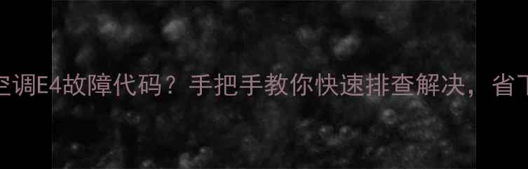 图片 🔥美的中央空调E4故障代码？手把手教你快速排查解决，省下维修费！🔥