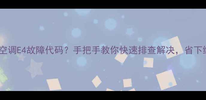 美的中央空调E4故障代码手把手教你快速排查解决省下维修费